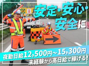 テイケイ株式会社 豊橋支社 豊川(愛知)エリア(1/道路規制×夜勤)のアルバイト写真