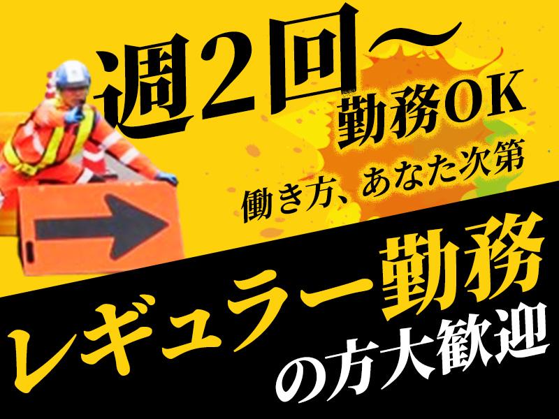 テイケイ株式会社 なんば支社 天王寺エリア(1/道路規制×日勤)の求人画像