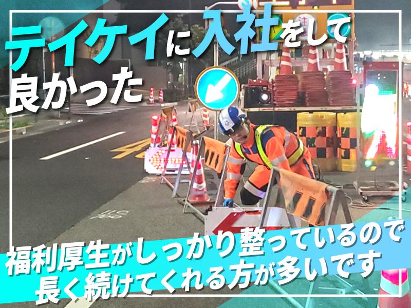 テイケイ株式会社 大阪支社 御幣島エリア(1/道路規制×夜勤)の求人画像