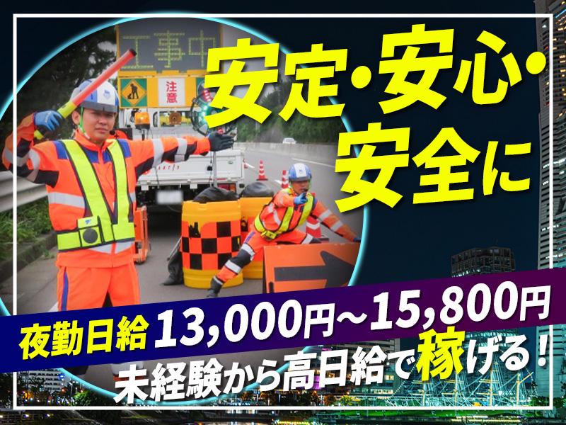 テイケイ株式会社 宇都宮支社 間藤エリア(1/道路規制×夜勤)の求人画像