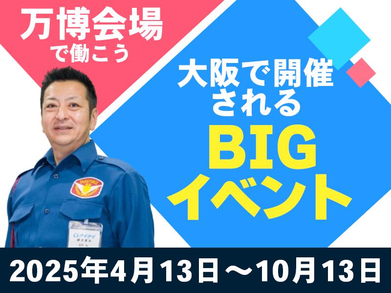 ＼高日給で稼ごう！今年イチバンの話題になるかも！？大阪万博で働こう！／