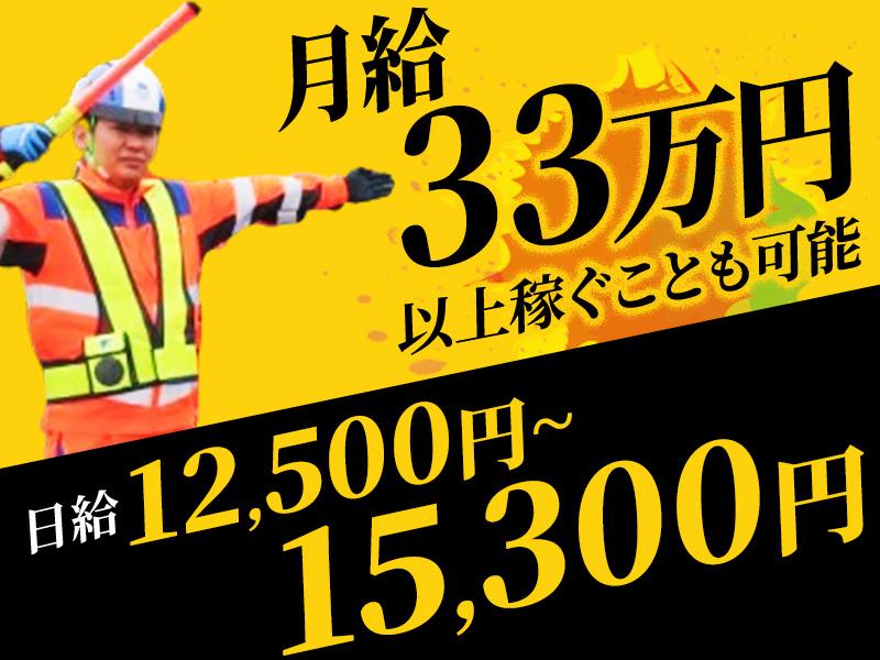 日勤【道路規制業務】日給UPして更に稼ぎやすく↑高月給！33万円...