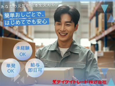 テイケイトレード株式会社　柏支店_04/513のアルバイト写真