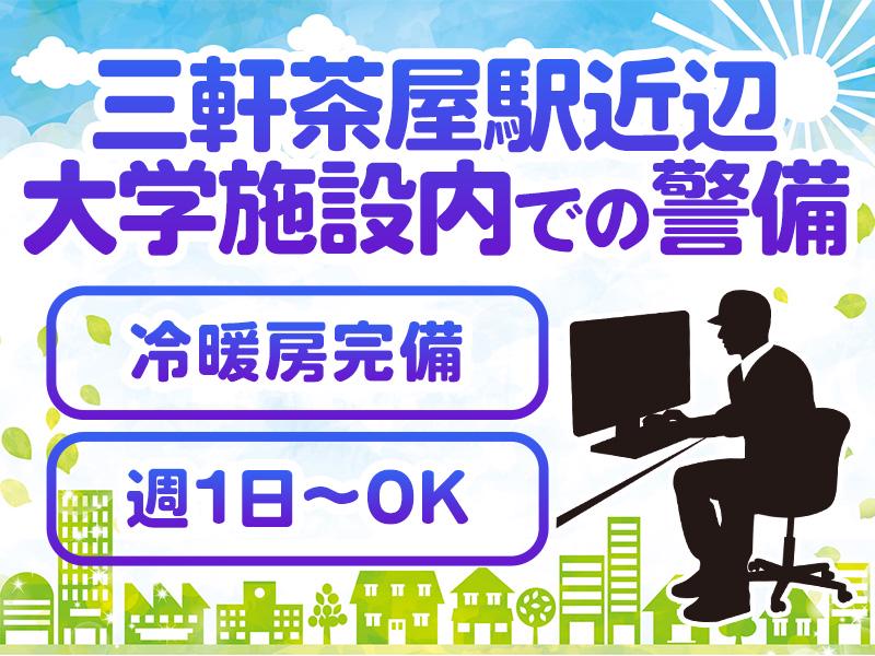 週1日 × 短時間勤務OK《三軒茶屋エリアの施設内警備》学歴・資...