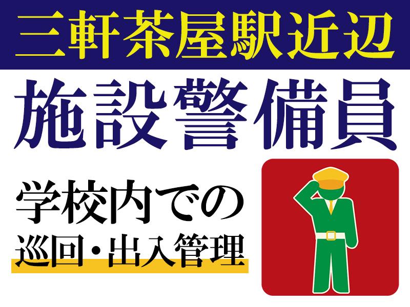 株式会社帝国警備新社 都立大学エリア(3)の求人画像