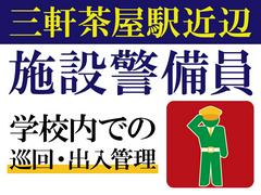 株式会社帝国警備新社 高井戸エリア(3)のアルバイト