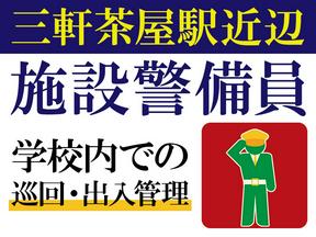 株式会社帝国警備新社 代々木八幡エリア(3)のアルバイト写真