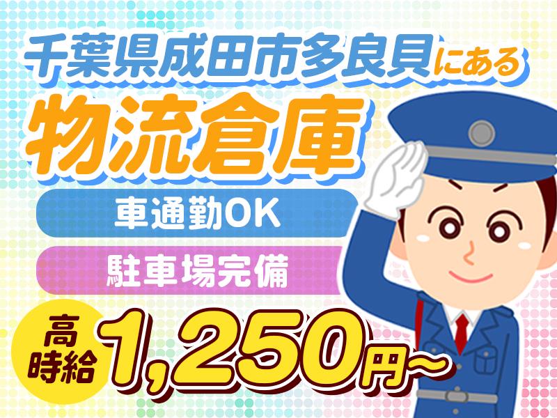 ＼成田市多良貝にある物流倉庫での施設警備／車通勤OK！駐車場完備！