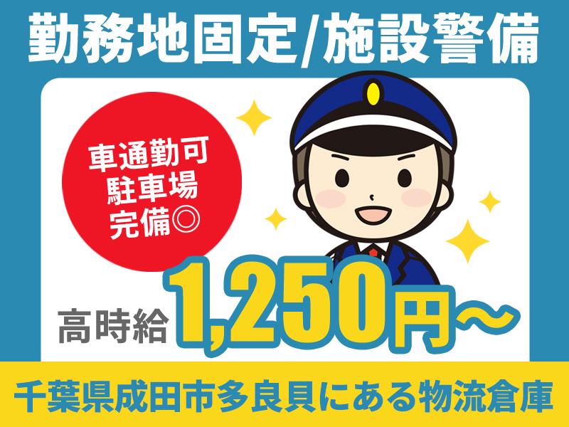 ＼成田市多良貝にある物流倉庫での施設警備／車通勤OK！駐車場完備！