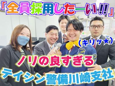 テイシン警備株式会社 川崎支社（藤沢市エリア）のアルバイト