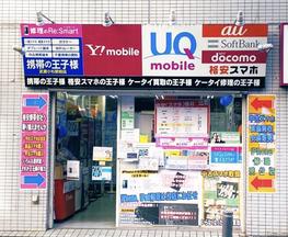 携帯の王子様 武蔵小杉駅前店のアルバイト写真