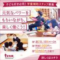 株式会社テノ．コーポレーション　春日原小学校たいようクラブ01のアルバイト写真