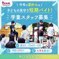 株式会社テノ．コーポレーション　日の出小学校コスモクラブ02のアルバイト写真