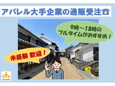 株式会社テレコメディアふるさとコールセンター美馬(長期/アパレル・雑貨の受注オペレーター）のアルバイト