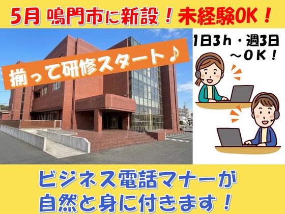 テレコメディア　徳島BPOベース（オープニングスタッフ）のアルバイト写真