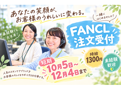 株式会社テレコメディア徳島センター【短期】ファンケルの注文受付コールセンターのアルバイト