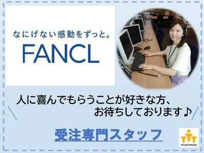 株式会社テレコメディア徳島センター(ファンケルの受注お問い合わせ）のアルバイト