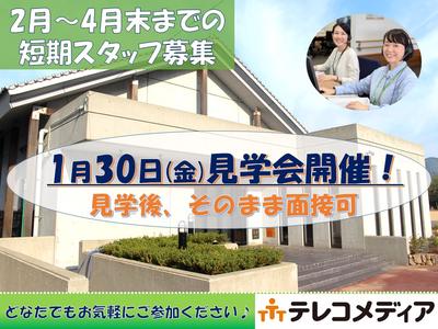 株式会社テレコメディア ふるさとコールセンター板野町(短期 時給1300円）のアルバイト