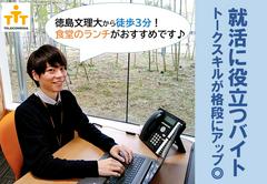 株式会社テレコメディア 徳島センター(18~21時勤務歓迎)のアルバイト