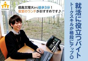 株式会社テレコメディア 徳島センター(18~21時勤務歓迎)のアルバイト写真