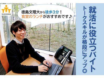 株式会社テレコメディア 徳島センター(18~21時勤務歓迎)のアルバイト