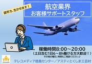 株式会社テレコメディア徳島センター(憧れの航空会社のお仕事！電話・メール・チャット業務！）のアルバイト写真(メイン)