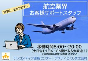 株式会社テレコメディア徳島センター(憧れの航空会社のお仕事！電話・メール・チャット業務！）のアルバイト写真