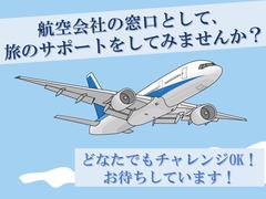 株式会社テレコメディア徳島センター(憧れの航空会社のお仕事！電話・メール・チャット業務！）のアルバイト