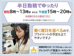 テレコメディア徳島センター(15時～20時)のアルバイト