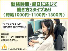 株式会社テレコメディアトクシマセンター（電話応対事務）のアルバイト