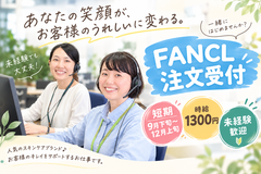 株式会社テレコメディア徳島センター【短期】ファンケルの注文受付コールセンターのアルバイト