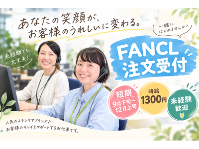 株式会社テレコメディア徳島センター【短期】ファンケルの注文受付コールセンターのアルバイト