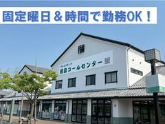 株式会社テレコメディア徳島センター（長期/有名通販受注応対）のアルバイト