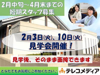 株式会社テレコメディア ふるさとコールセンター板野町(短期 時給1300円）のアルバイト