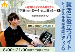 株式会社テレコメディア 徳島センター(18~21時勤務歓迎)のアルバイト