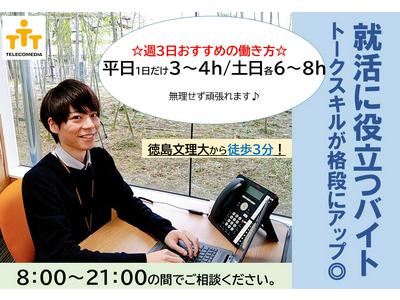 株式会社テレコメディア 徳島センター(18~21時勤務歓迎)のアルバイト