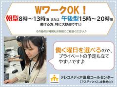 テレコメディア徳島センター(15時～20時)のアルバイト