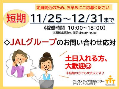 テレコメディア徳島センター(短期　11月～12月31日まで)のアルバイト