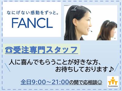 株式会社テレコメディア徳島センター(ファンケルの受注お問い合わせ）のアルバイト