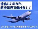 株式会社テレコメディア徳島センター(憧れの航空会社のお仕事！電話・メール・チャット業務！）のアルバイト写真