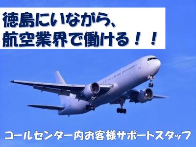 株式会社テレコメディア徳島センター(憧れの航空会社のお仕事！電話・メール・チャット業務！）のアルバイト