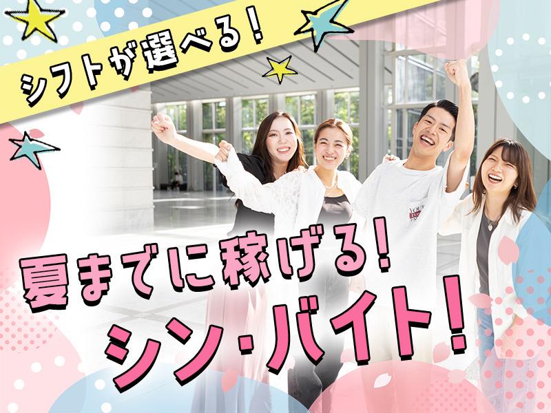 日払い×高時給×融通シフトの最強バイト☆短期勤務もご相談ください☆