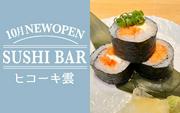 SUSHI BAR ヒコーキ雲（正社員募集）2のアルバイト写真2