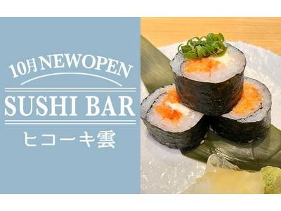 SUSHI BAR ヒコーキ雲(1)のアルバイト