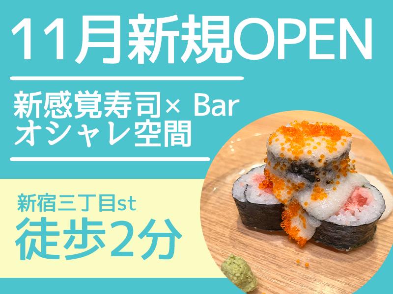 ＼11月OPEN／寿司×BARのフュージョンという新しいスタイル☆彡