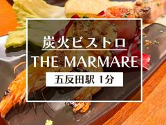 炭火ビストロ&和酒 THE MARMARE 目黒4エリアのアルバイト