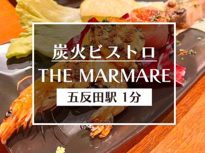 炭火ビストロ&和酒 THE MARMARE 目黒4エリアのアルバイト