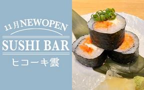 SUSHI BAR ヒコーキ雲（正社員募集）1のアルバイト写真