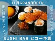 SUSHI BAR ヒコーキ雲（正社員募集）2のアルバイト写真(メイン)