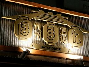 九州酒場 ほまれ 八丁堀店 東京エリアのアルバイト写真